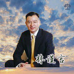 林谨言