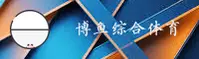 博鱼(BOYU)官方网站 - 正版安装指南