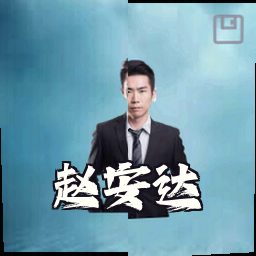 赵安达